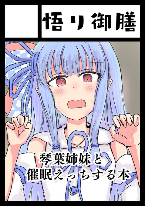 C101申し込みました。いつもの催眠本の続きで催眠おじさんを琴葉姉妹が家族だと思い込みぱこぱこされる本描きます 