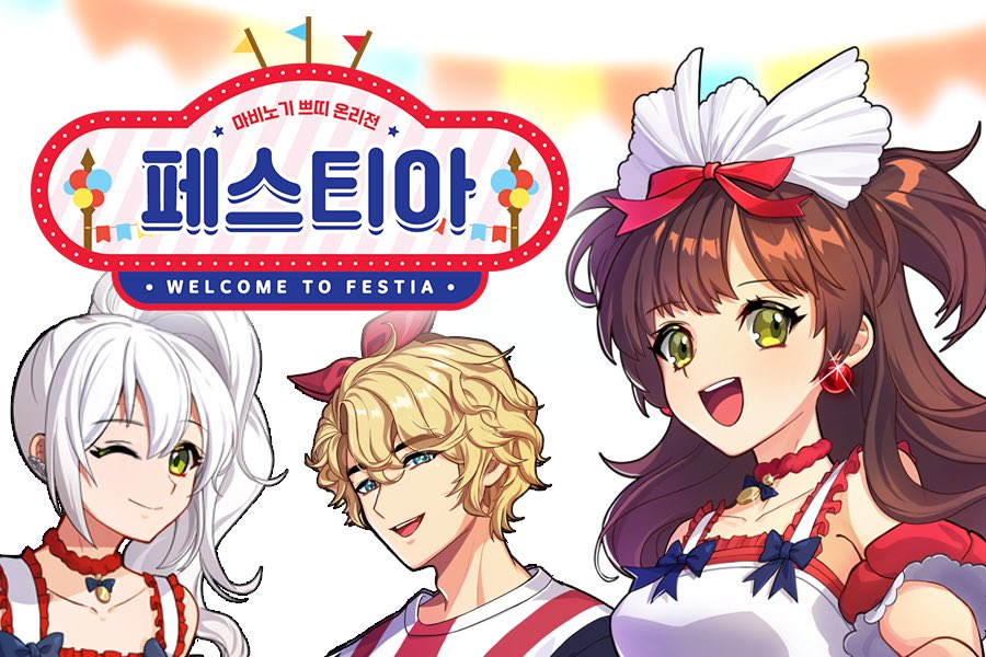 마비노기 온라인 배포전 <페스티아>의 부스를 모집중입니다!🥳🎉

- 신청링크: forms.gle/FLV3NZeG43a3Ze…
- 신청기간: 2022.08.10~08.31 (23시59분까지)