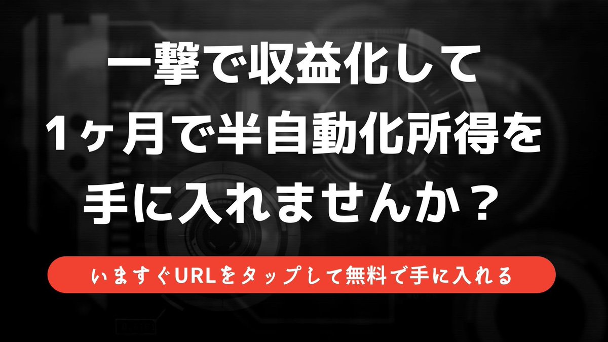 一撃で収益化でき、さらに初月から半自動化収入を獲得する副業があるのは知ってますか？

⚠️この記事を最後まで読んでください⚠️
私はこの記事の無料プレゼントを受け取って初月から1万円稼ぎました！

副業でまだ１万円も稼げない方でも初月から稼げる内容です！

kuz01.com/business/jised…