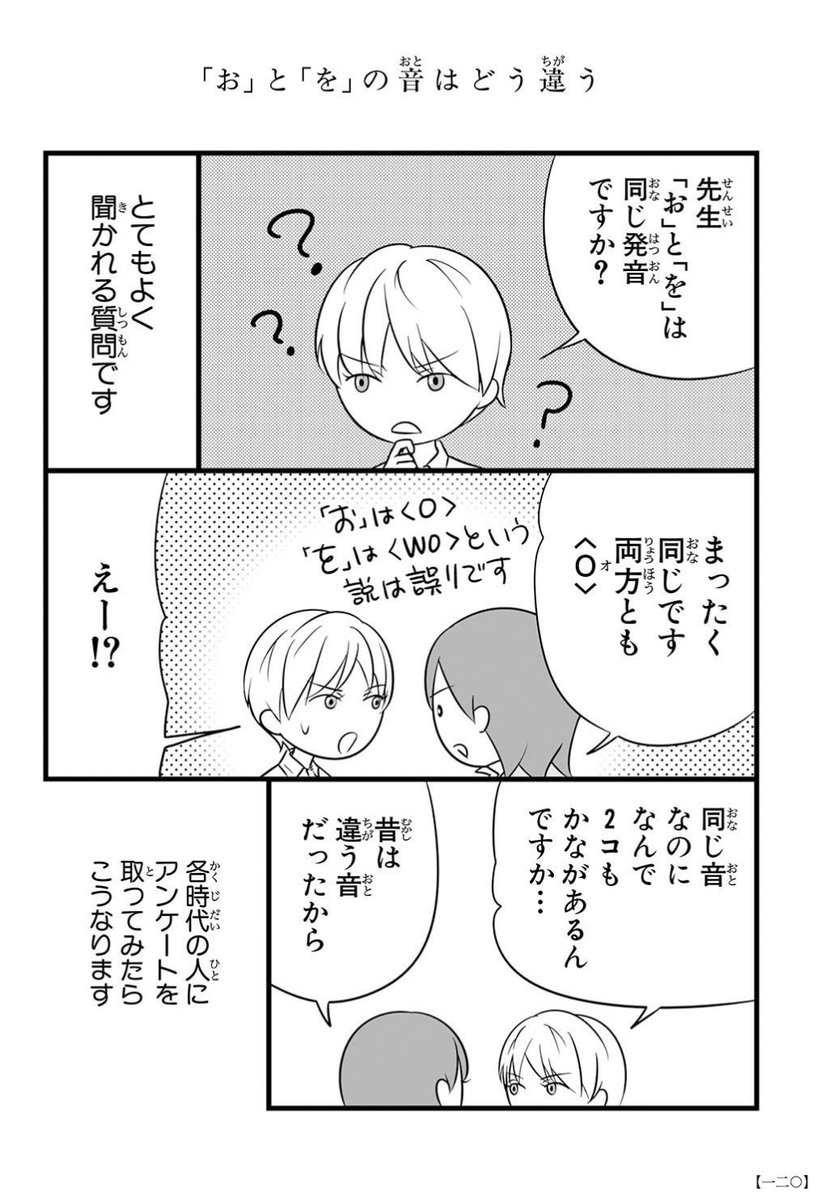 漫画 海外の人が日本語を学ぶ時 を の発音は O なのか Wo なのか困惑する という話 Woの発音が残っている地域も多いようです 私はwo派です Togetter