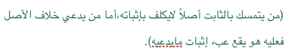 yousof966's tweet photo. يستند القضاء دائماً إلى القاعدة الكبرى (البينة على المدعي،واليمين على من أنكر)،
لكن في مواقف قضائية لايُكلف المدعي بالبينة؛لتمسكه بالأصل،
كما لو طالبت زوجة بنفقة فهي تتمسك بأصل عدم القبض،فيكلف الزوج بإثبات الدفع.
ولذلك وضع القانونيون قاعدة ضابطة تبين من تطلب منه البينة،فقالوا إن: https://t.co/p4K6riJEaf