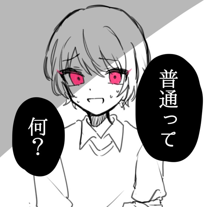 ''普通''なんてなくなればいいのに 