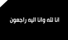 انتقل الى رحمة الله تعالى
اليوم السبت 22 محرم 1444 هـ
العم/ مشعمل ابوطالب الفلاحي 

و ستكون الصلاة عليه هذا اليوم بعد صلاة العصر بجامع الفلحة 
سائلين المولى عز وجل ان يتغمده بواسع رحمته وان يسكنه فسيح جناته وان يلهم اهله وذويه الصبر والسلوان 
انا لله وإنا اليه راجعون
