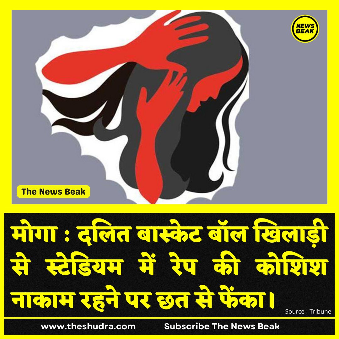 TheNewsBeak's tweet photo. मोगा : 12 अगस्त को एक दलित बास्केट बॉल खिलाड़ी से 3 लड़कों ने रेप की कोशिश की, नाकाम रहने पर स्टेडियम की छत से फेंका। लड़की के दोनों पैर, टांगें और जबड़ा बुरी तरह फ्रैक्चर है। कई सर्ज़री के बाद भी वो होश में नहीं आ पाई है। #DalitLivesMatter 

Follow @TheNewsBeak &amp; @TheShudra https://t.co/7CKqt9EuEa