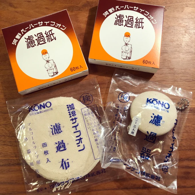 最初にコーヒーサイフォン買った時に一緒に買った紙フィルターがなくなったので、割と頻繁に使うので布フィルターでもいけるのでは?と思い両方注文してみた。(布は使った後水に浸して冷蔵庫に保管して毎日水を替える必要がある)面倒ですぐにやめるかもだけど…☕️ 