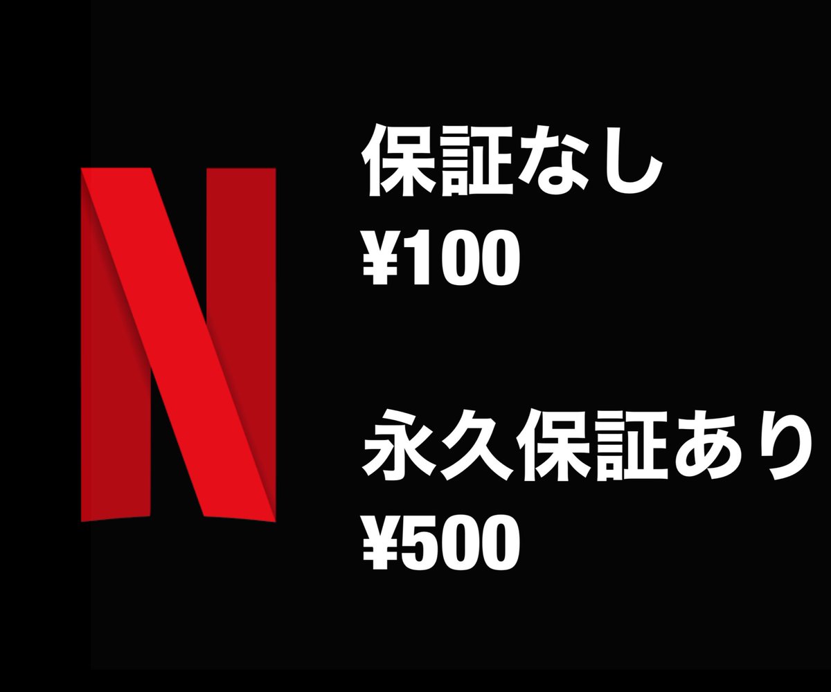 JKfuchan's tweet photo. Netflix垢販売してます🥀
保証なし　¥100
永久保証あり⭕️ ¥500

※保証あり⭕️を購入された方は滅多に取り返しはありませんが、取り返された際に新しいアカウントをお渡しします。

 #netflix垢販売　#Netflix #ねとふり #ネトフリ　#ネットフリックス https://t.co/QQYOROAplY