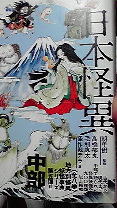 来週発売される『日本怪異妖怪事典 中部』とどきました。またいままで載ってこなかった妖怪、いろんな情報がさらに深堀りされてる妖怪、いろいろ増えますね! 