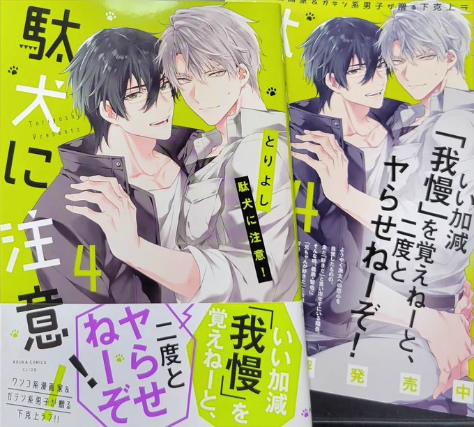 「駄犬に注意!」4巻の見本が届きました!🥳🥳緑でかわいいですね💕💕
描き下ろしの10.5話も楽しんで頂けたら嬉しいです✨私は…非常に楽しんで描かせて頂きました…☺笑
9/1発売予定です!💪💪 