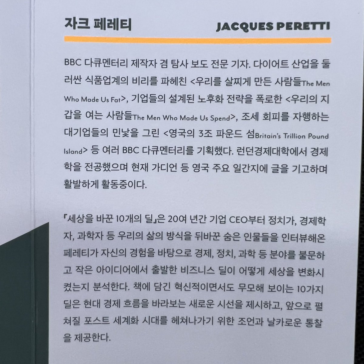Moon_SeongKeun's tweet photo. #BBC Documentary 제작자 &amp; 탐사전문 기자인 #자크페레티 #JacquesPeretti 가 작은 아이디어에서 출발한 비즈니스 딜이 어떻게 세상을 변화시켰는지 분석한 #세상을바꾼10개의딜 #TheDealsThatMadeTheWorld #휴가 기념 https://t.co/vtlcNDgjOb