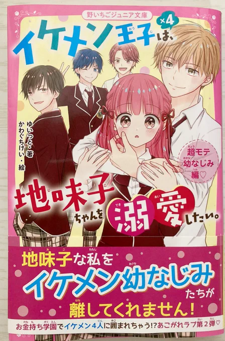 野いちごジュニア文庫『イケメン王子×4は、地味子ちゃんを溺愛したい。超モテ幼なじみ編』(スターツ出版様)ゆいっと先生著の挿絵を描かせていただきました。幼なじみの独占欲にドキドキしちゃいますよろしくお願いします! 