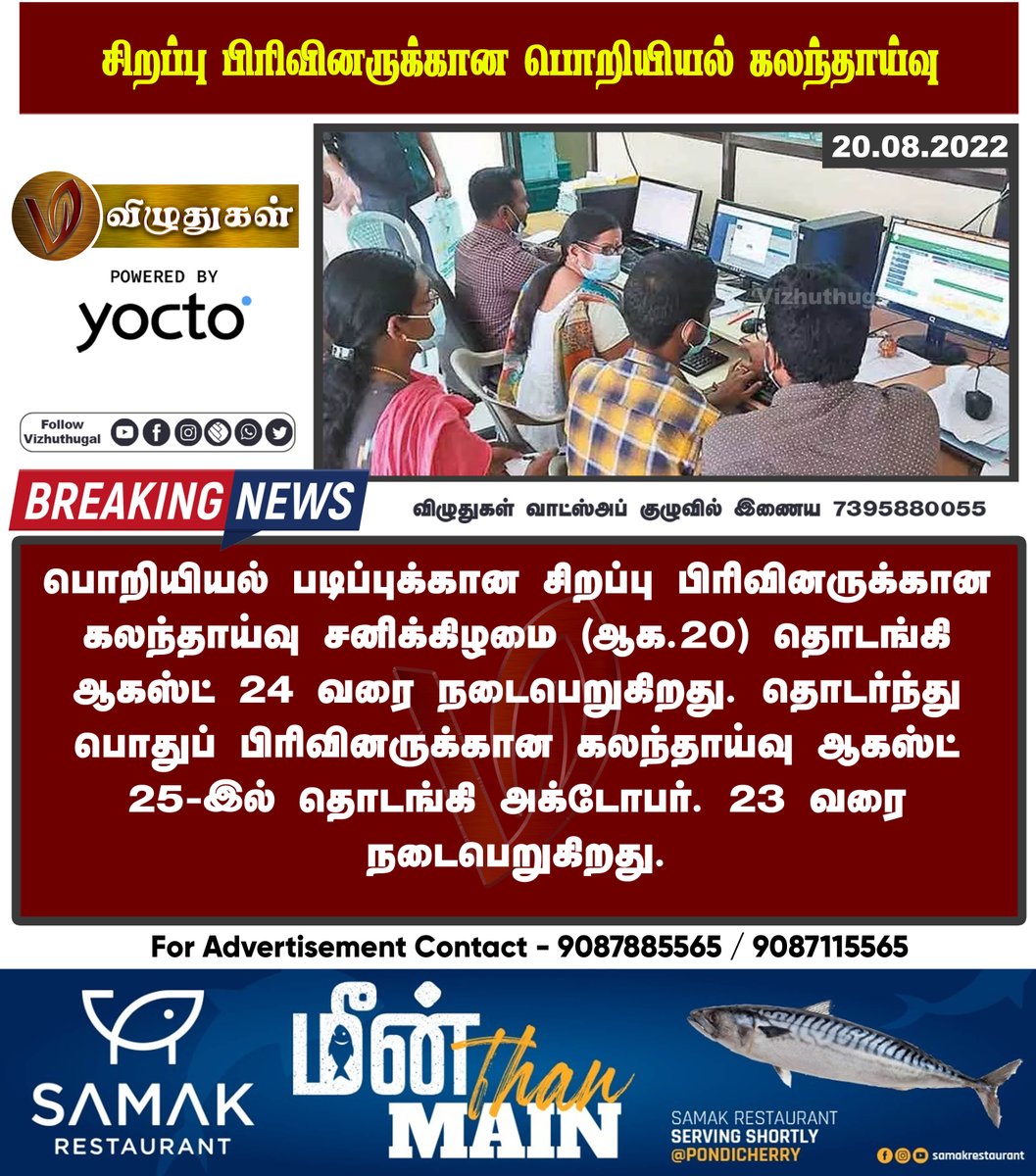 VizhuthugalM's tweet image. சிறப்பு பிரிவினருக்கான பொறியியல் கலந்தாய்வு

#engeeniring #counsiling #BreakingNews | #Vizhuthugalmedia | #dailyupdate | #Dailynews | #vizhuthugalnews #tamilnadu