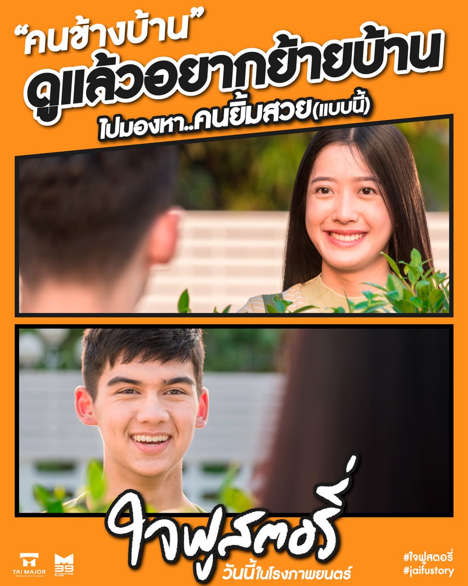 ในอีก 1 ตอน
ที่คุณจะต้องชอบ
“คนข้างบ้าน”
ที่ดูแล้วอยากย้ายบ้าน
ไปตามหา… คนยิ้มสวย
(ที่ข้างบ้าน)

ใจฟูสตอรี่
ดูวันนี้ ในราคา 69 บาท
ทุกโรงภาพยนตร์

ใจฟูสตอรี่ | ในโรงภาพยนตร์ เท่านั้น!

#ใจฟูสตอรี่ #jaifustory
#Taimajor #M39