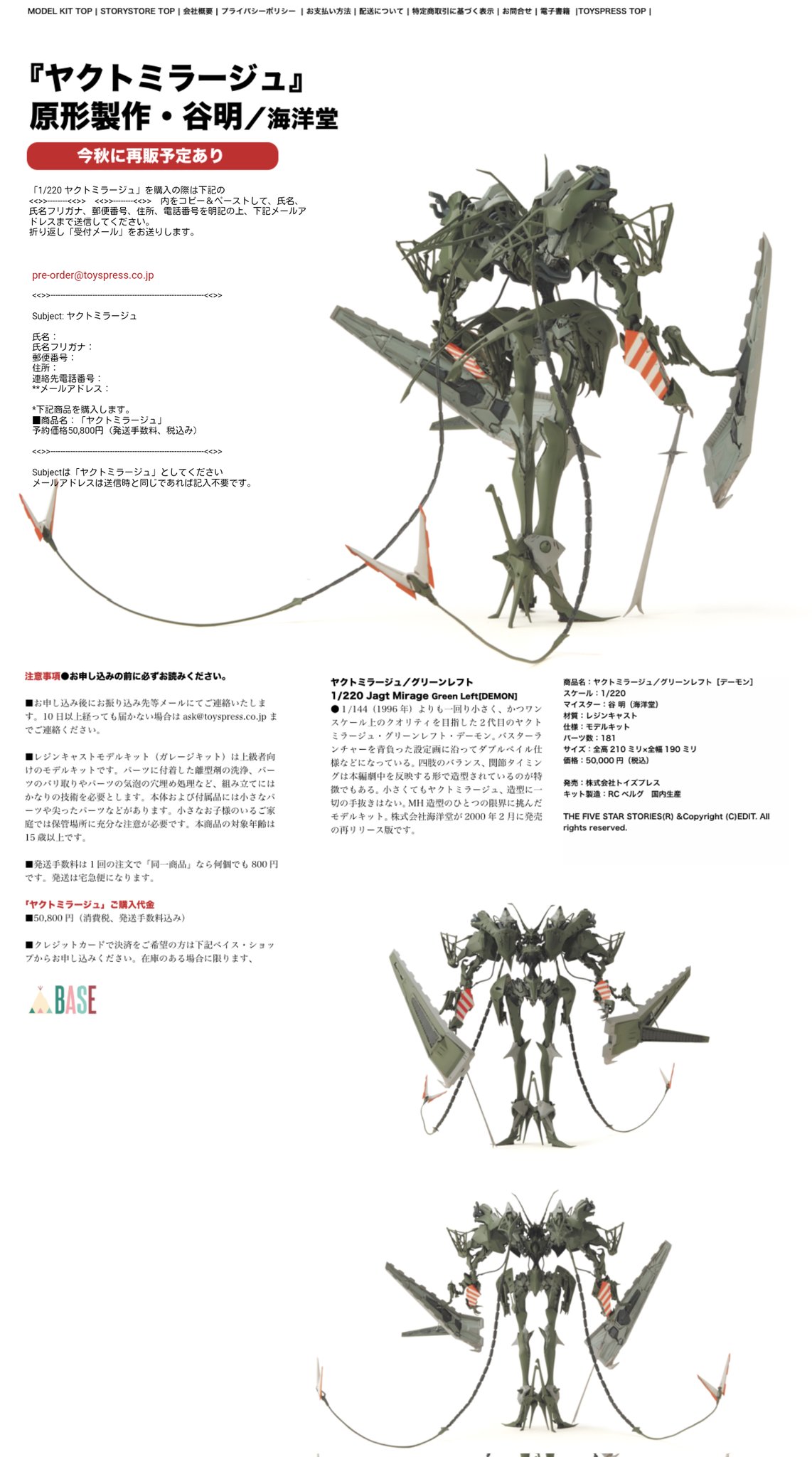 ヤクトミラージュ　1/220 谷明　トイズプレス　ファイブスター物語 ヤクトミラージュ 1/220 谷明 トイズプレス ファイブスター物語
