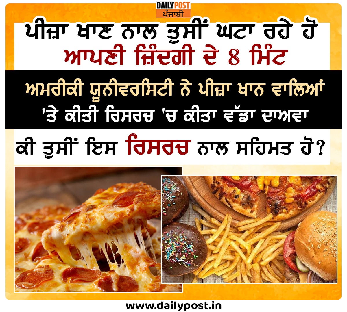 dailypostpunjab's tweet photo. ਪੀਜ਼ਾ ਖਾਣ ਨਾਲ ਤੁਸੀਂ ਘਟਾ ਰਹੇ ਹੋ ਆਪਣੀ ਜ਼ਿੰਦਗੀ ਦੇ 8 ਮਿੰਟ
ਅਮਰੀਕੀ ਯੂਨੀਵਰਸਿਟੀ ਨੇ ਪੀਜ਼ਾ ਖਾਨ ਵਾਲਿਆਂ 'ਤੇ ਕੀਤੀ ਰਿਸਰਚ 'ਚ ਕੀਤਾ ਵੱਡਾ ਦਾਅਵਾ
ਕੀ ਤੁਸੀਂ ਇਸ ਰਿਸਰਚ ਨਾਲ ਸਹਿਮਤ ਹੋ?
#AmericaUniversity #BigClaim #Research #PizzaEaters #Dailypostpunjabi https://t.co/b42fhyXz8Z