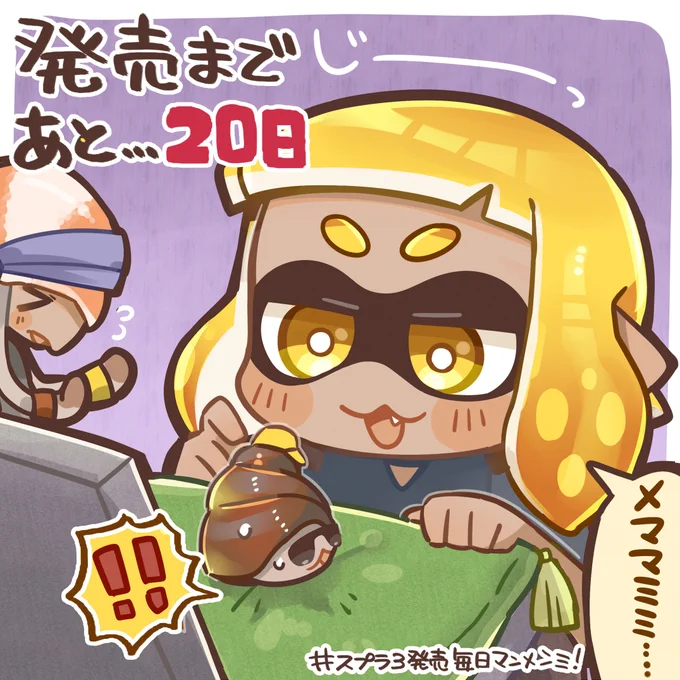 タニシ店長の帽子小さいね…
「メママミミ!」

ンン…

ミママメン!

#毎日マンメンミ 
https://t.co/AvG1tLGBlA 
#splatoon3 #スプラトゥーン3発売カウントダウン 