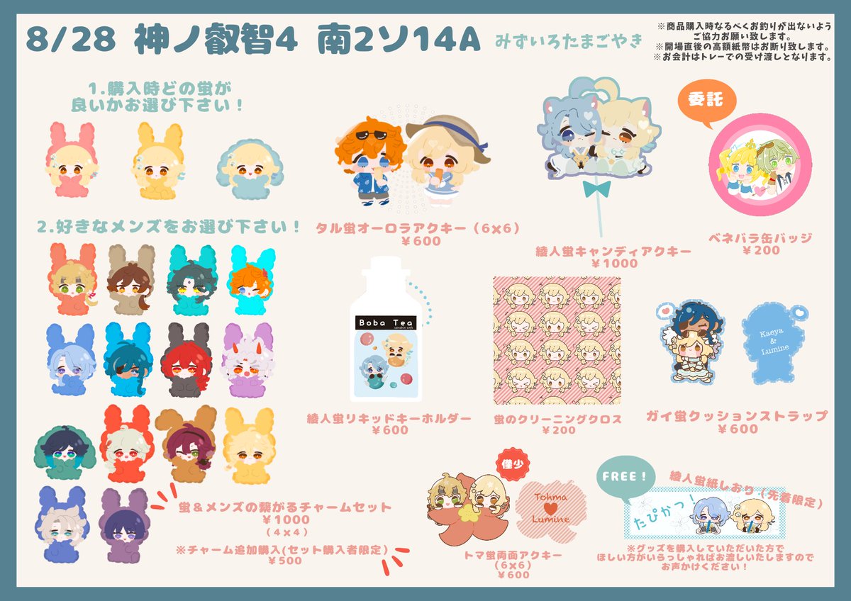 caramel_mizu's tweet photo. 8/28 神ノ叡智4 お品書き
南2ソ14a みずいろたまごやき(みずしおにぎり)
※繋がるチャームは制作の都合上前回とお値段変更しております。ご理解の程宜しくお願い致します。

(@Pink_savan)さんの缶バッジ委託してます！

会場直後ですがお釣りは多分あんまりないと思うので御協力お願い致します😂 https://t.co/qGUjLtGz4G