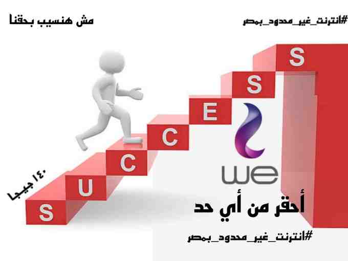 We can do it again 
#انترنت_غير_محدود_فى_مصر