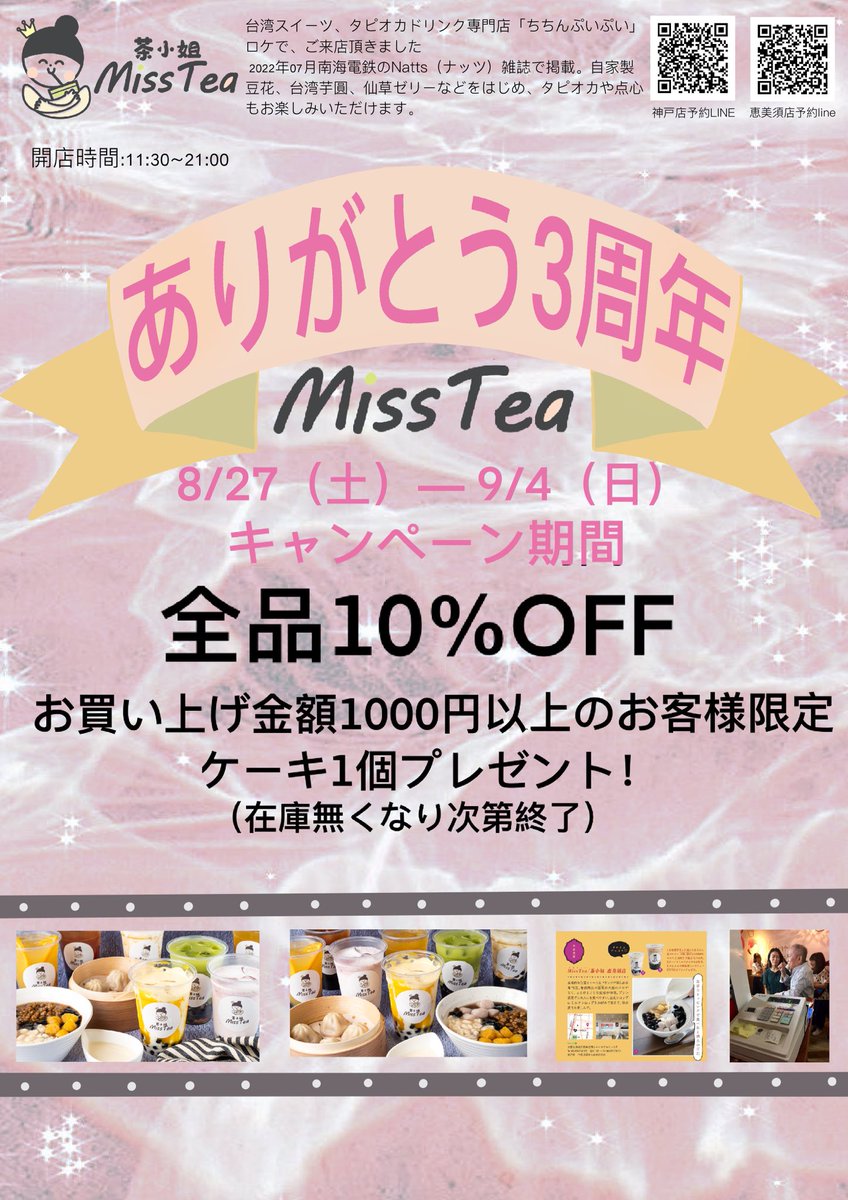 MissTea08166776's tweet photo. おかけ様で神戸本店は3周年になります。周年キャンペーンを実施しますので、是非ご来店を待ちしております。

#MISSTEA #ミスティー　#大阪グルメ　#通天閣　#新世界　#浪速区　#浪花区グルメ　#大阪タピオカ　　#大阪台湾食　#豆花　#芋園　#今宮戎神社　#大国町　#今宮戎　#恵美須町　#大阪　#茶小姐 https://t.co/K1093uTpFD