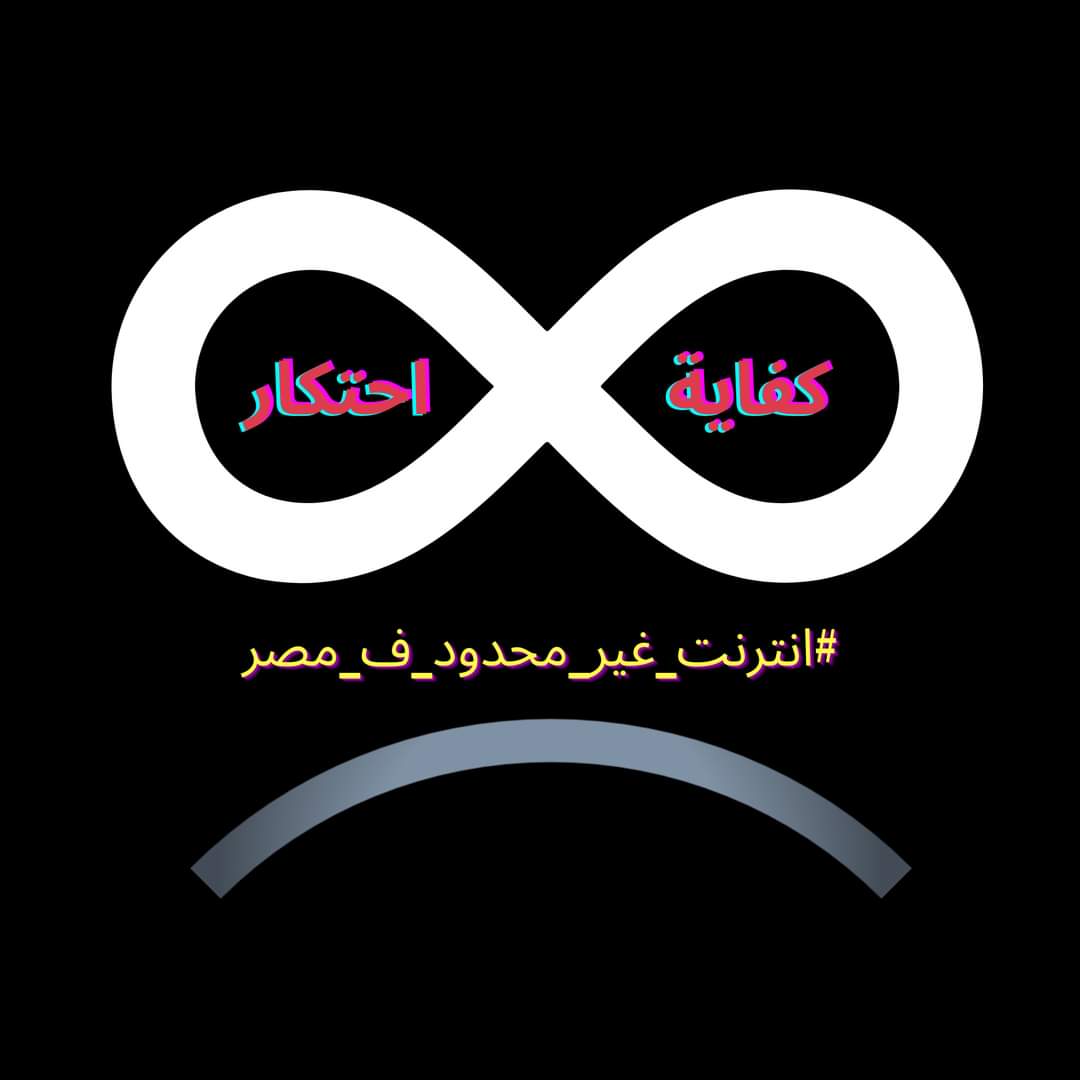 Let's go 
#انترنت_غير_محدود_فى_مصر