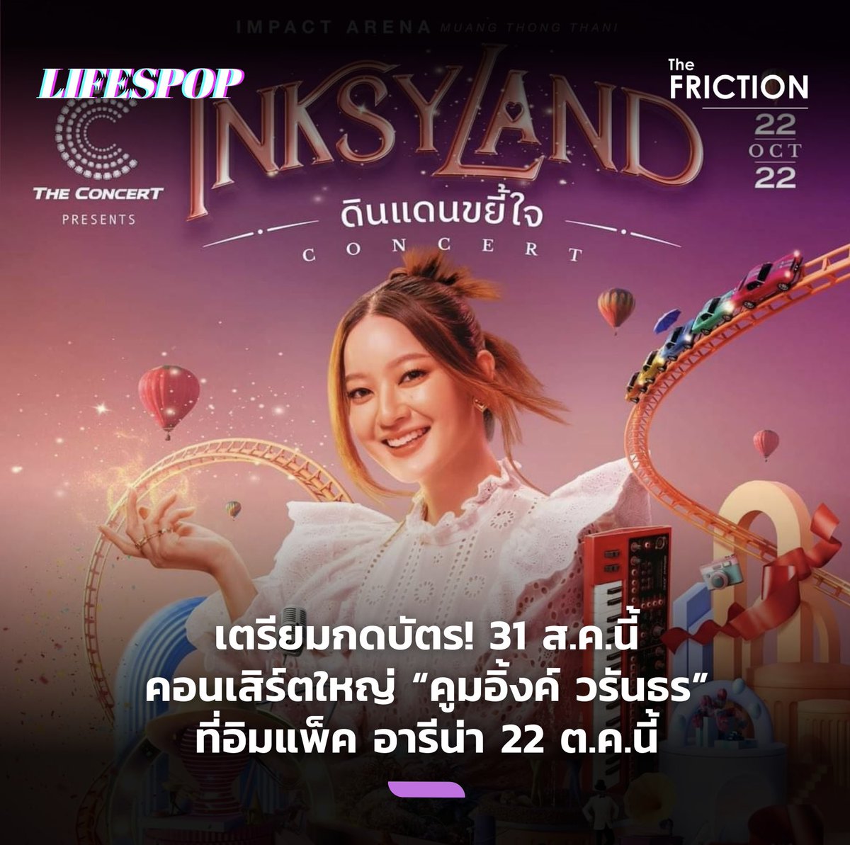 thefrictionth's tweet photo. LIFESPOP : คอนเสิร์ตครั้งยิ่งใหญ่ที่สุดของ “อิ้งค์ วรันธร” ใน “INKSYLAND ดินเเดนขยี้ใจ คอนเสิร์ต” วันเสาร์ที่ 22 ตุลาคม 2565 ที่ IMPACT ARENA เมืองทองธานี จำหน่ายบัตรวันที่ 31 สิงหาคมนี้ ทาง https://t.co/uIGoUQVOVf หรือ The Concert Application 
.
#INKWARUNTORN #TheFRICTION https://t.co/rljarPfy7t