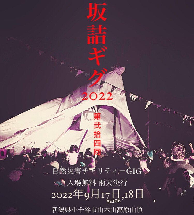 DIALHOUSE_OJIYA's tweet photo. 🌋坂詰ギグ2022
第弐拾四囘 2days 自然災害チャリティーGIG
2022年9月17日(土)18(日)
新潟県小千谷市山本山高原山頂
入場無料,雨天決行
⁡
詳細は近日発表‼︎
⁡
#坂詰ギグ
#SAKAZUMEGIG
#PLACEOFPROMISE https://t.co/3oVzrr72qr