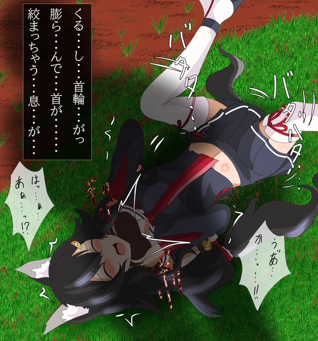 > 密猟者に捕まり、捕獲用の首輪で首絞めを受ける狼娘、okmmoちゃんをお願いします #odaibako_misakajoutarou https://t.co/hHUgiOZlO9

膨らむうえに頑丈な首輪を取り付けられ首が圧迫して苦しみ藻掻くさまを眺められてしまう……

#首絞め #リョナ 