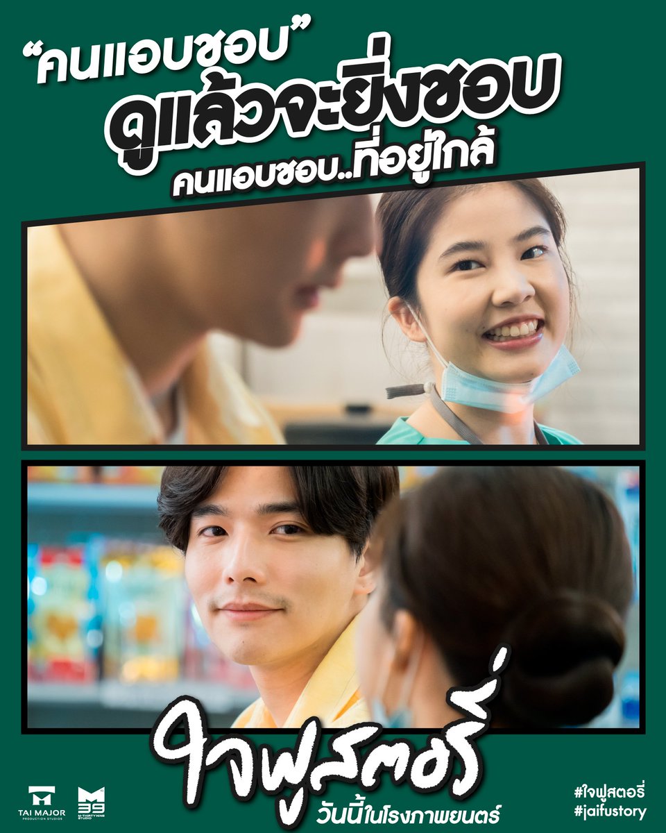 ใจฟูสตอรี่
ดูวันนี้ ในราคา 69 บาท
ทุกโรงภาพยนตร์

#ใจฟูสตอรี่ #jaifustory
#Taimajor #M39

#พีชพชร #มินนี่ภัณฑิรา #ณัฏฐ์กิจจริต #เอสเธอร์สุปรีย์ลีลา #ทิกเกอร์อชิระ #เพียวรินทร์ #ชิม่อนไงจะใครหล่ะ #riety #ลีฐานัฐพ์ #ฝนศนันธฉัตร #chimonac