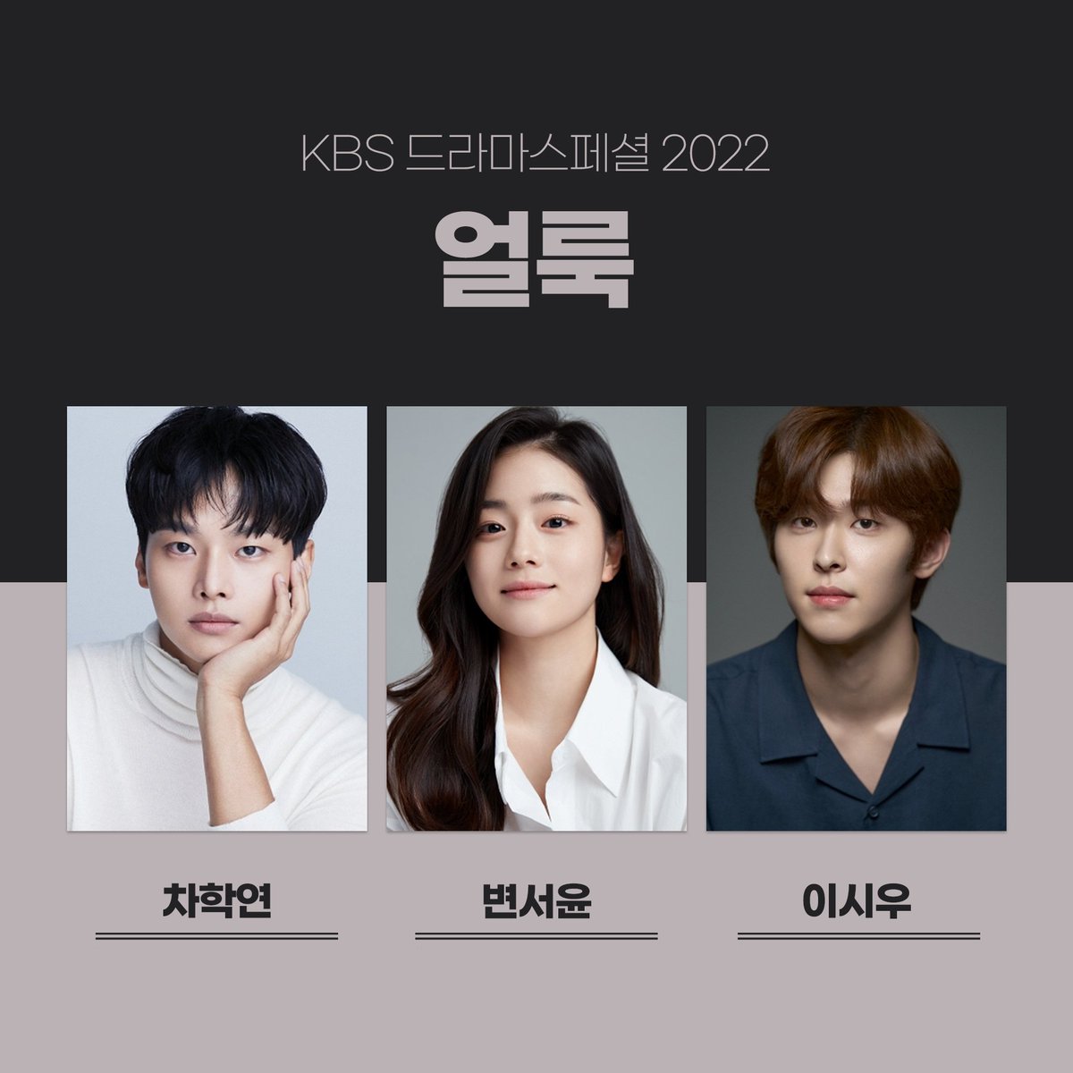 Kdramastars1's tweet photo. الطاقم الرئيسي لدارما قناة KBS لقادمة #LookFace من مشروع #DramaSpecial2022 ✨ :
#ChaHakyeon #ByunSeoYoon #LeeSiWoo.
📆 قادمة في أكتوبر. https://t.co/tnwBgdZytm