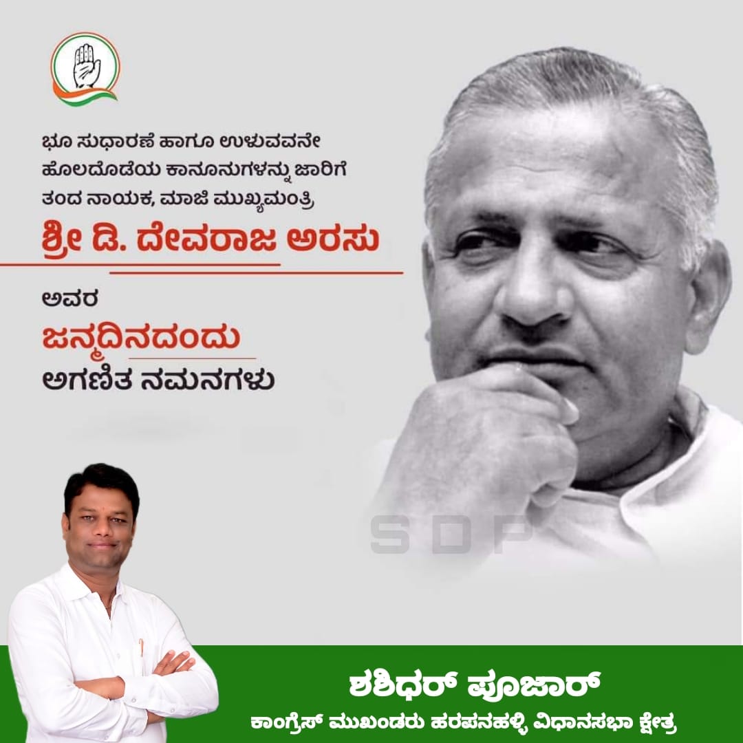 ShashidharPuja2's tweet image. ಭೂ ಸುಧಾರಣೆ ಹಾಗೂ ಉಳುವವನೇ ಹೊಲದೊಡೆಯ ಕಾನೂನುಗಳನ್ನು ಜಾರಿಗೆ ತಂದ ನಾಯಕ, ಮಾಜಿ ಮುಖ್ಯಮಂತ್ರಿ
ಶ್ರೀ ಡಿ. ದೇವರಾಜ ಅರಸು ಅವರ
ಜನ್ಮದಿನದಂದು ಅಗಣಿತ ನಮನಗಳು 🙏🙏

 #DevarajArasu