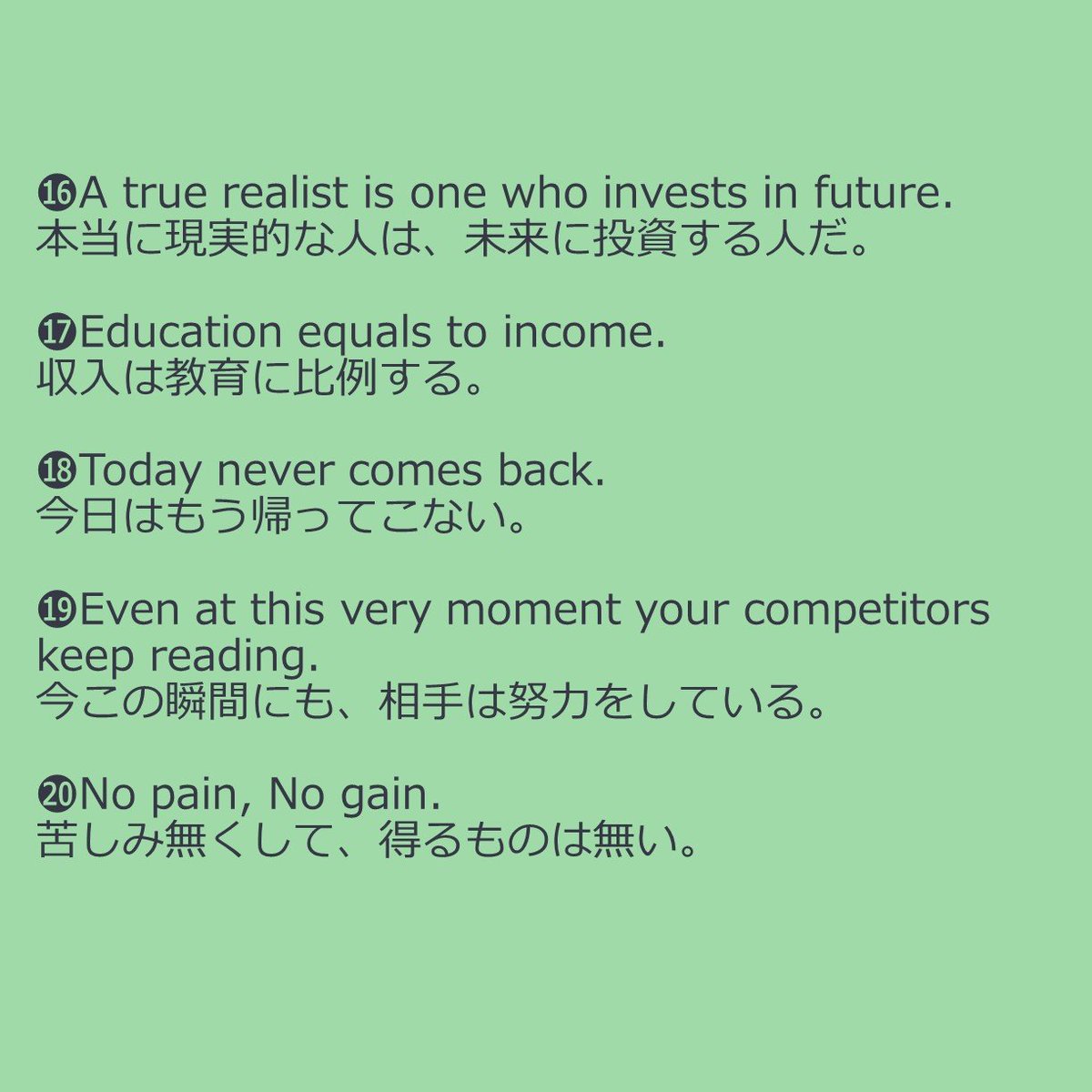 ハーバード大学の図書館に貼られていたとされる有名な２０箇条。実はハーバード大学ではなく、ネット上でお互いを励まし合うために生まれた言葉だそうです。

今、この瞬間に頑張っている人に届いて欲しい。