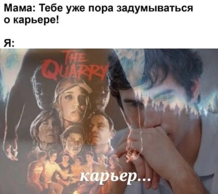 я пока думаю только о таком карьере