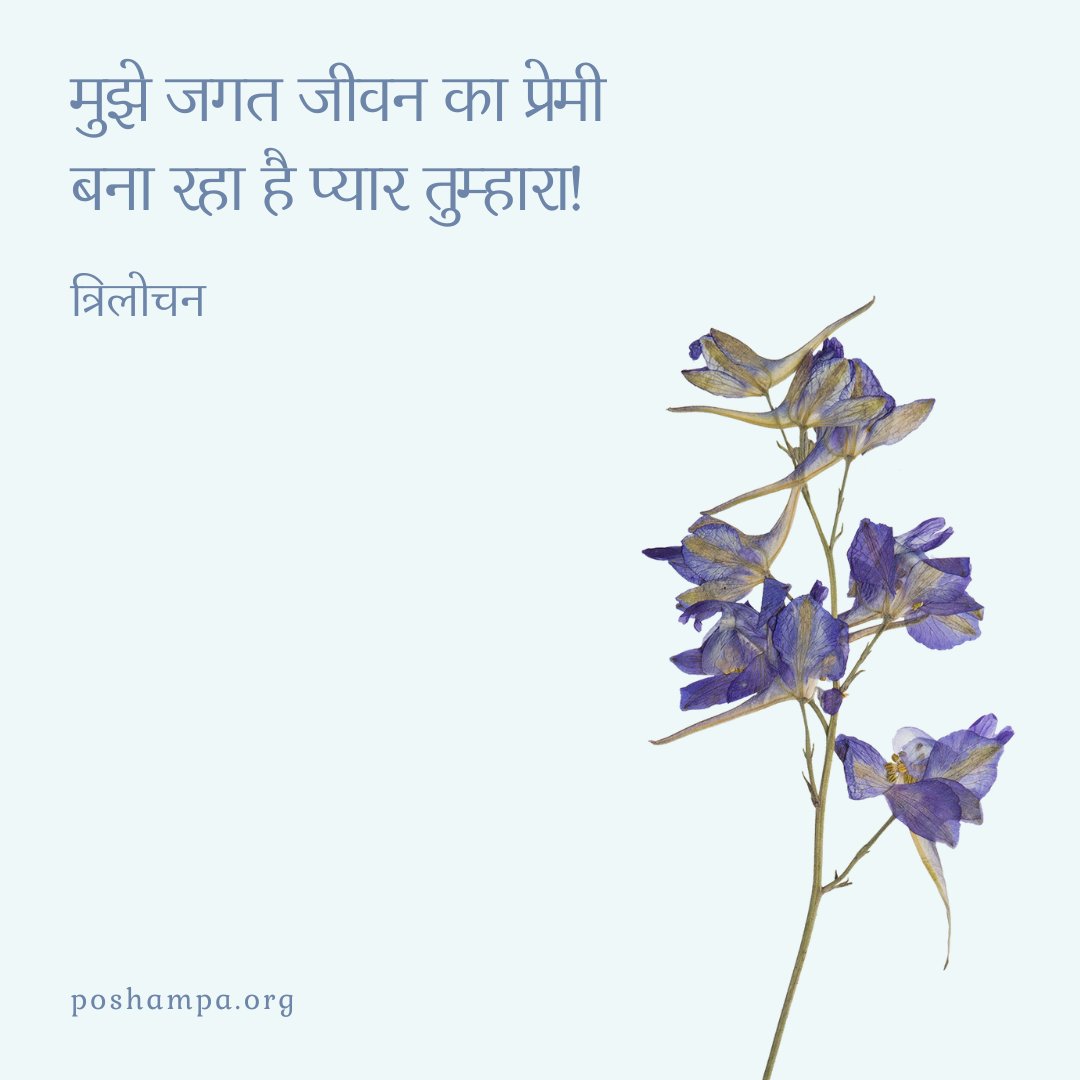 #सालगिरह | त्रिलोचन

"मुझे जगत जीवन का प्रेमी
बना रहा है प्यार तुम्हारा!"