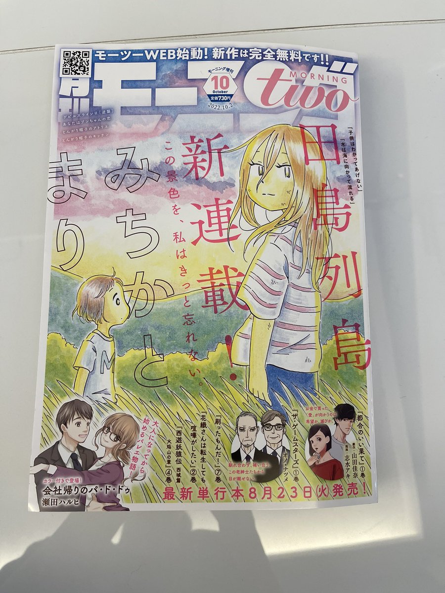 モーツー献本いただきました。デビルズライン2は第8話です。今回も数字シリーズ。この話を描いている時私は「彼女」でした。

そして田島列島さんの『みちかとまり』がめっちゃ面白かったのでおすすめです。2話まで掲載されています。ヤバい。 