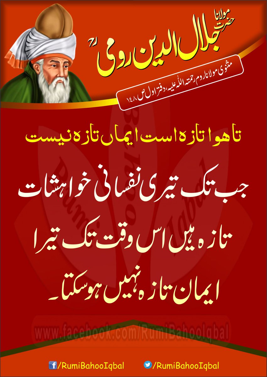 تا ہوا تازہ است ایماں تازہ نیست

جب تک تیری نفسانی خواہشات تازہ ہیں اس وقت تک تیرا ایمان تازہ نہیں ہو سکتا۔

حضرت مولانا جلال الدین رومیؒ
مثنوی مولانا روم رحمتہ اللّٰہ علیہ،دفتر اول ص ١٤٨

Masnavi Maulana Rome Rehmat-ul-Allah Alayh, Daftar-e-Awal,