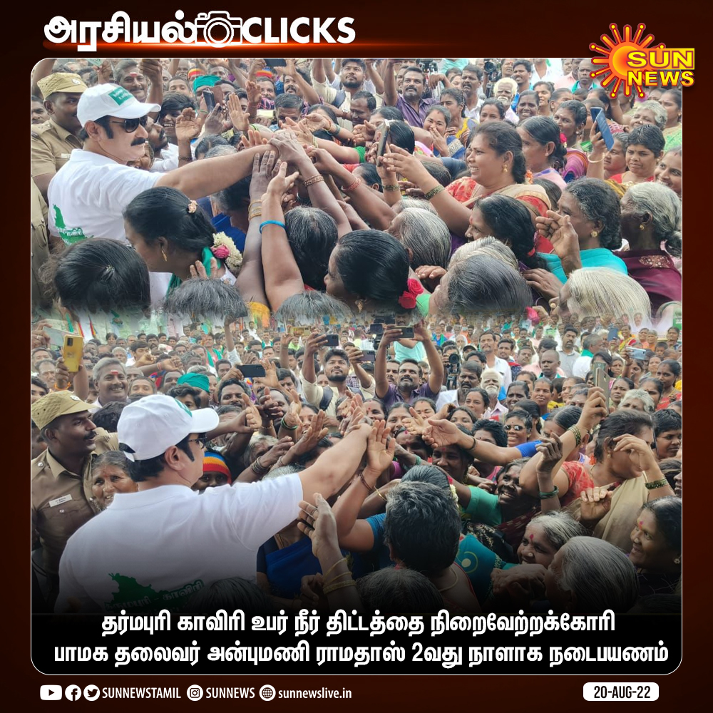 sunnewstamil's tweet photo. #அரசியல்Clicks | தர்மபுரி காவிரி உபர் நீர் திட்டத்தை நிறைவேற்றக்கோரி பாமக தலைவர் அன்புமணி ராமதாஸ் 2வது நாளாக நடைபயணம்

#SunNews | #AnbumaniRamadoss | #Dharmapuri | #Cauvery | @draramadoss https://t.co/X8htNIhqqq