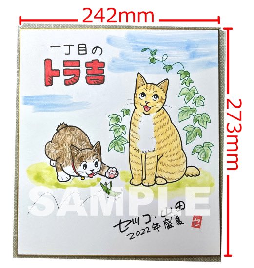【明日8月21日(日)10時から⏰】
猫おばさん&じゃんぐる堂のネットショップ『つれマニ屋』にて、画像の色紙を2点販売致します!
カテゴリー《直筆色紙》からご覧下さい💁♀️💕
どちらも早い者勝ちなので売り切れの場合はごめんなさい🙏💧
https://t.co/WgFafFdgKe