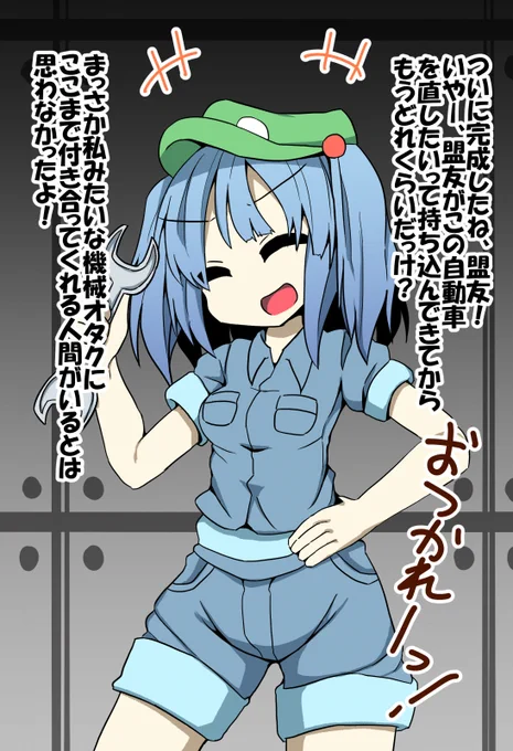 盟友と一緒に毎日一緒に廃自動車を弄り回し、ついに完成を迎える。その翌日あたりからあまり工房に顔を出さなくなった盟友に訊ねると、仲間に誘われて山童とサバゲーに興じているらしい。一緒にどうかと誘われてしぶしぶ参加し、山城とあの日の笑顔で笑い合う盟友を見てひゅいと泣く河城にとり ①