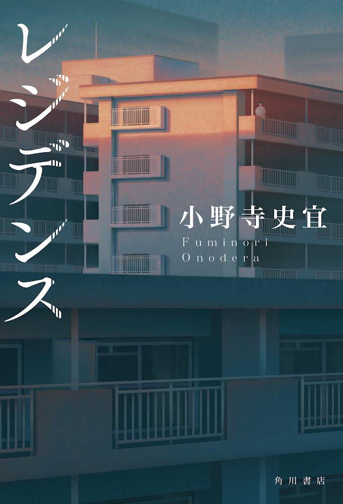 _tounami's tweet photo. 小野寺史宜さん著『レジデンス』の装画を担当しました。デザインは大原由衣さん。
角川書店より8/26発売です。 https://t.co/4OVrgyHeOM