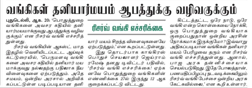 SPK_TNCC's tweet photo. #OneNationOneBank என்ற கொள்கையை நோக்கி, ஒரு பொதுத்துறை வங்கியாக குறைப்பதுதான் ஒன்றிய அரசின் நோக்கமாக இருக்குமோ?
வங்கிகள் தனியார்மயம் பேரழிவைத்தரும் என #RBI எச்சரித்துள்ளது. ஆனால் @BJP4India செயல்படுகிறது.
#demonetization நடவடிக்கையிலும் #RBI பேச்சை ஒன்றிய அரசு கேட்கவில்லை. https://t.co/sssoN3a0C5