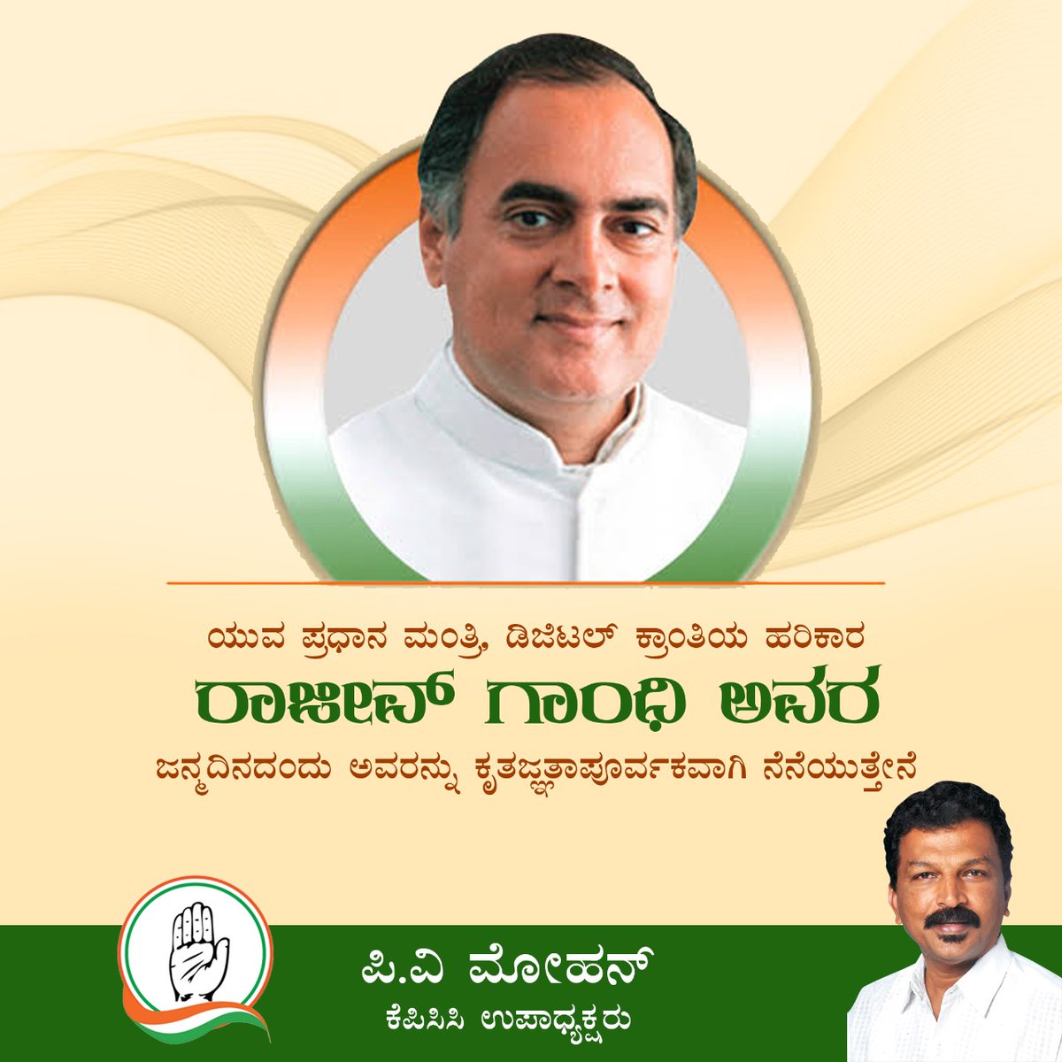 pvmohanINC's tweet photo. Former Prime Minister Rajeev Gandhi was the youngest Prime Minister of India, perhaps even one of the youngest elected heads of Government in the world. On his Birth Anniversary , I pay my tributes and my gratitude.
#rajeevgandhi #congress #Inc #pvmohan #Rajeevgandhiji https://t.co/kkt3RIeqb9