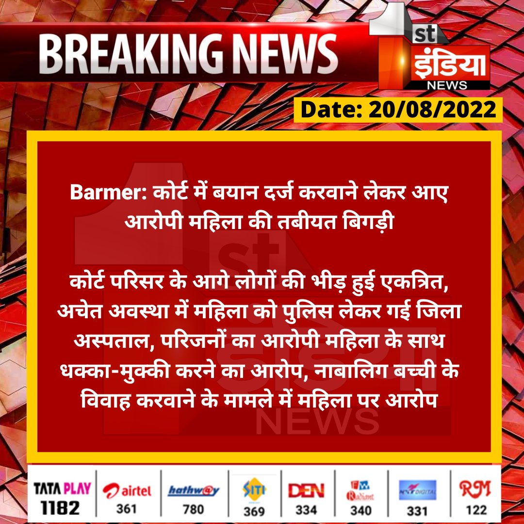 1stIndiaNews's tweet photo. #Barmer: कोर्ट में बयान दर्ज करवाने लेकर आए आरोपी महिला की तबीयत बिगड़ी

कोर्ट परिसर के आगे लोगों की भीड़ हुई एकत्रित, अचेत अवस्था में महिला को पुलिस लेकर गई जिला अस्पताल...

@Barmer_Police https://t.co/83joX1BH7b