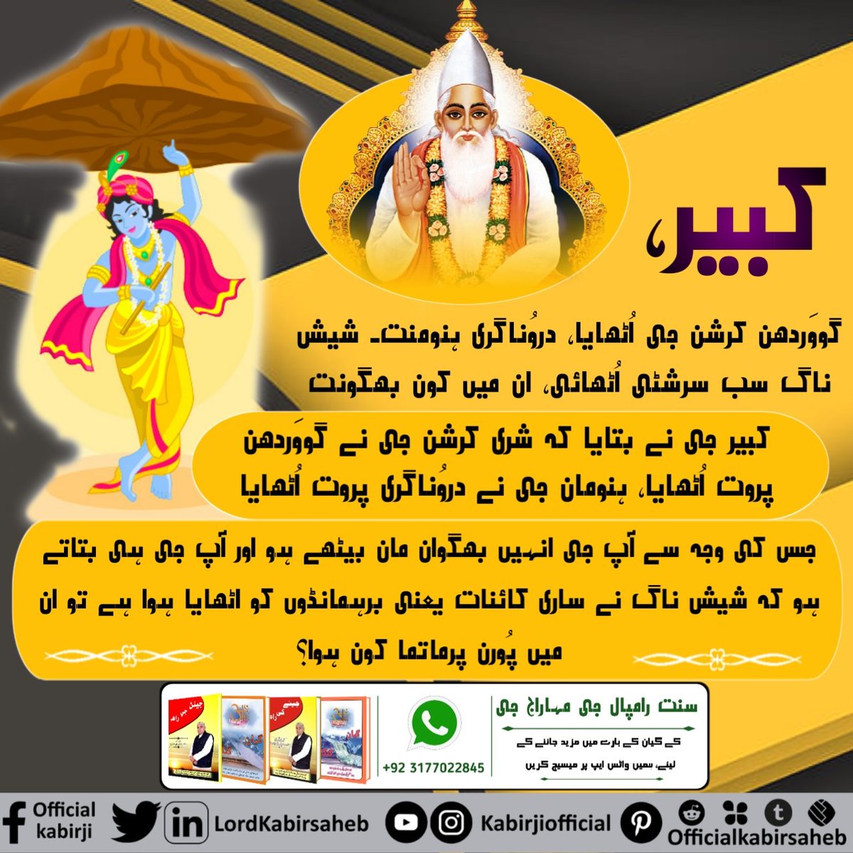 DasMittho's tweet photo. #RealVasuDev_GodKabir
کبیر، گووَردھن کرشن جی اُٹھایا، دروُناگری ہنومنت۔
شیش ناگ سب سرشٹی اُٹھائی، ان میں کون بھگونت۔
کبیر جی نے بتایا کہ شری کرشن جی نے گووَردھن پروت اُٹھایا، ہنومان جی نے دروُناگری پروت اُٹھایا جس کی وجہ سے آپ جی انہیں بھگوان مان  https://t.co/tqeO53EfTv