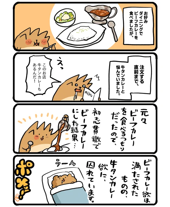 牛タンカレー欲。 #エッセイ漫画 