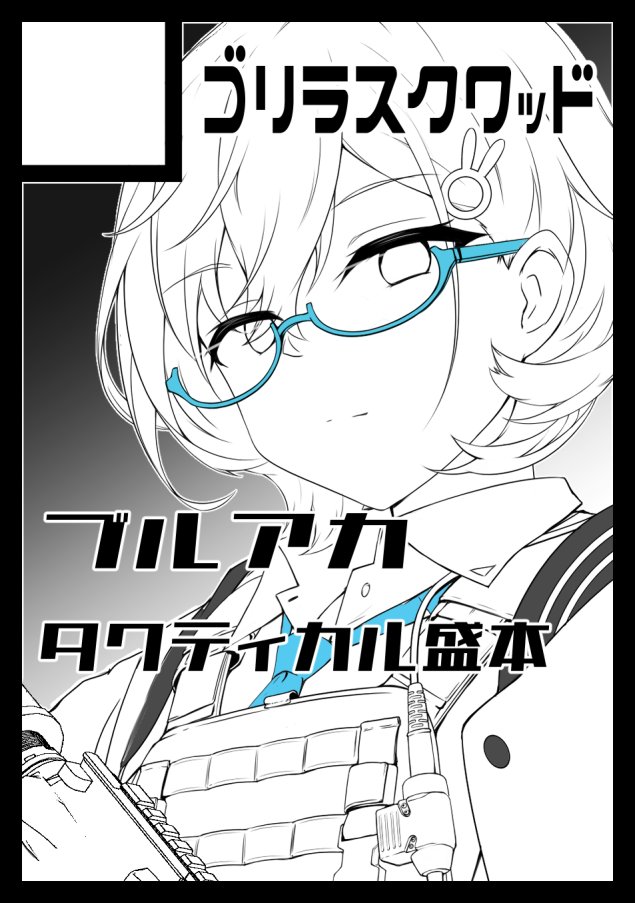 C101申し込み完了しました
久々の健全本です
ブルーアーカイブタクティカル化本になります
Guns...Lot of Guns....
銃は原作より現実の方に準拠でやります 