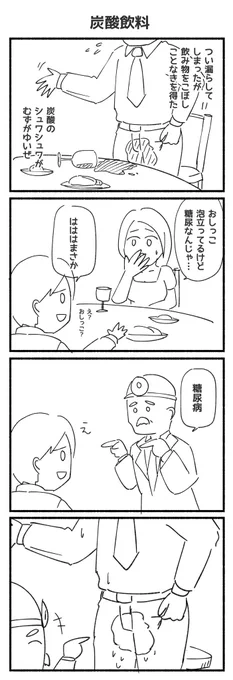 お題『炭酸飲料』#1h4d #4コマ漫画 