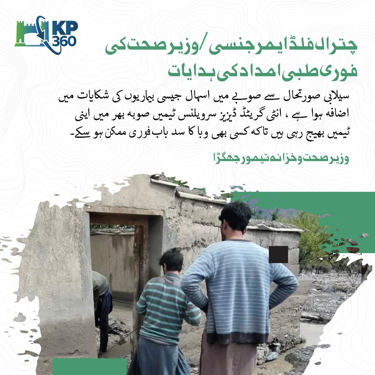 shahzaibkhanch's tweet photo. چترال فلڈ ایمرجنسی / وزیر صحت خیبرپختونخوا کی فوری طبی امداد کی ہدایات
#ChitralFlood #KP360Updates #ChitralUpDates #KP360 #KPITB #Chitral #theshahzaibtv #KPUpdates #chitralflood #flood #chitralweather #rescue #Rescue1122 #KP360Updates https://t.co/22VnCcAfVa