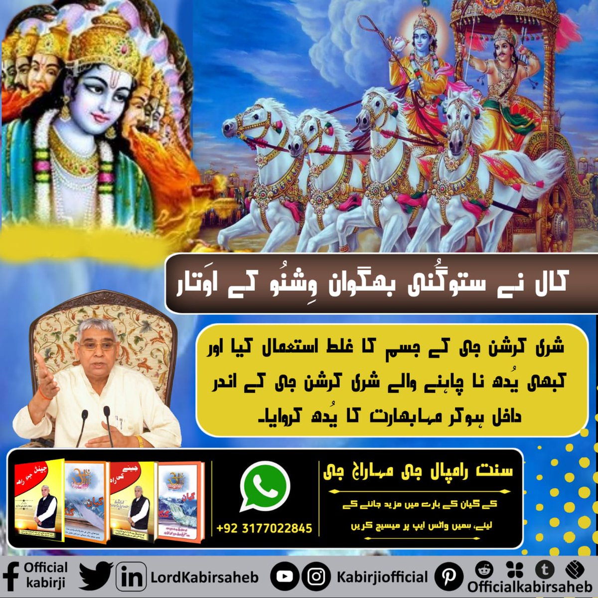 #RealVasuDev_GodKabir
کال نے ستوگُنی بھگوان وِشنُو کے اوَتار شری کرشن جی کے جسم کا غلط استعمال کیا اور کبھی یُدھ نا چاہنے والے شری کرشن جی کے اندر داخل ہوکر مہابھارت کا یُدھ کروایا۔