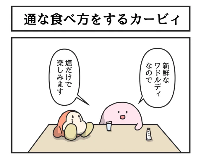 昔の漫画「通な食べ方をするカービィ」 