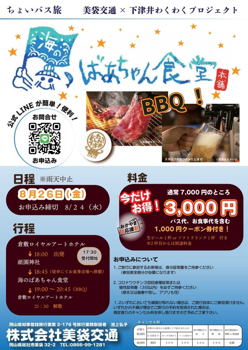 申し込み締め切り日残り僅かΣ(￣ロ￣lll)ｶﾞｰﾝ
夕方からのちょいバス旅
８月最後の思い出にいかがでしょうか？？？
#美袋交通　#みなぎこうつう　#貸切バス　#バスツアー　#美袋交通バスツアー　#らくがきバス　#みなぎこうつう　#下津井　#夕焼け　#映えスポット　#海のばあちゃん食堂　#タコ