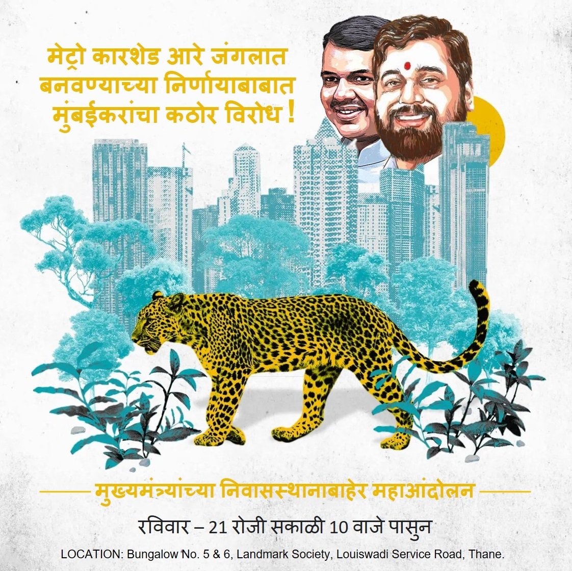 Sunday 21st Aug, 10am
Protest outside CM's house at Thane

#SaveAareyForest from #MegaLandScammers